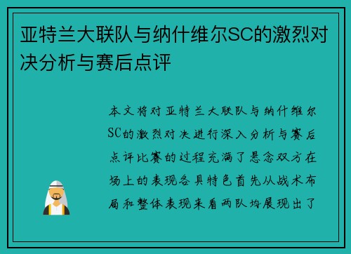 亚特兰大联队与纳什维尔SC的激烈对决分析与赛后点评