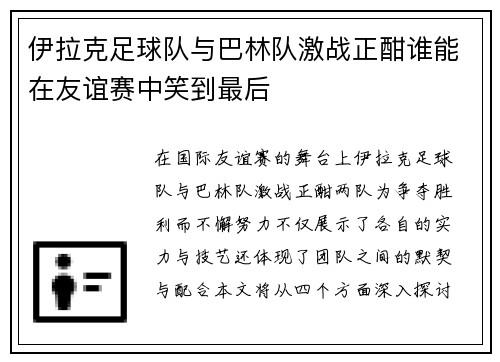伊拉克足球队与巴林队激战正酣谁能在友谊赛中笑到最后