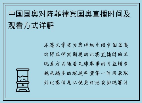 中国国奥对阵菲律宾国奥直播时间及观看方式详解