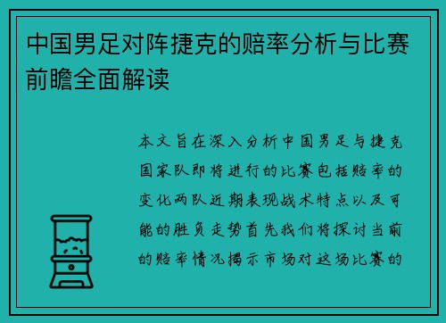 中国男足对阵捷克的赔率分析与比赛前瞻全面解读