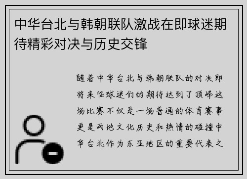 中华台北与韩朝联队激战在即球迷期待精彩对决与历史交锋