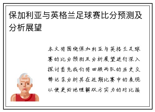 保加利亚与英格兰足球赛比分预测及分析展望