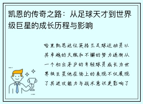凯恩的传奇之路：从足球天才到世界级巨星的成长历程与影响