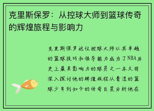 克里斯保罗：从控球大师到篮球传奇的辉煌旅程与影响力