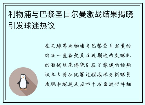 利物浦与巴黎圣日尔曼激战结果揭晓引发球迷热议