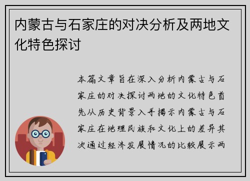 内蒙古与石家庄的对决分析及两地文化特色探讨