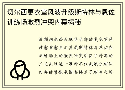 切尔西更衣室风波升级斯特林与恩佐训练场激烈冲突内幕揭秘