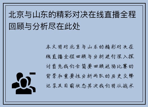 北京与山东的精彩对决在线直播全程回顾与分析尽在此处