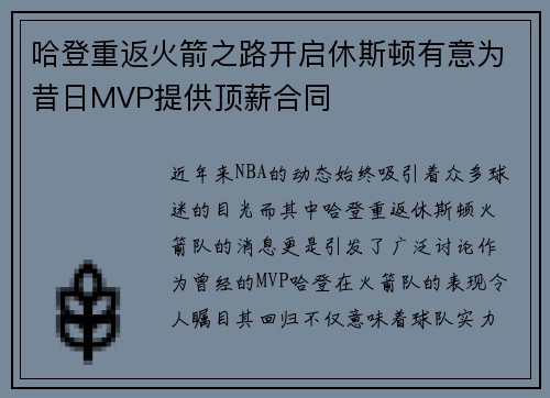 哈登重返火箭之路开启休斯顿有意为昔日MVP提供顶薪合同