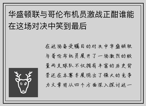 华盛顿联与哥伦布机员激战正酣谁能在这场对决中笑到最后
