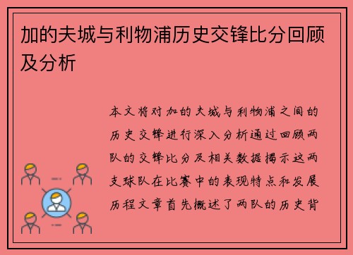 加的夫城与利物浦历史交锋比分回顾及分析