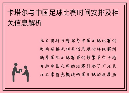卡塔尔与中国足球比赛时间安排及相关信息解析