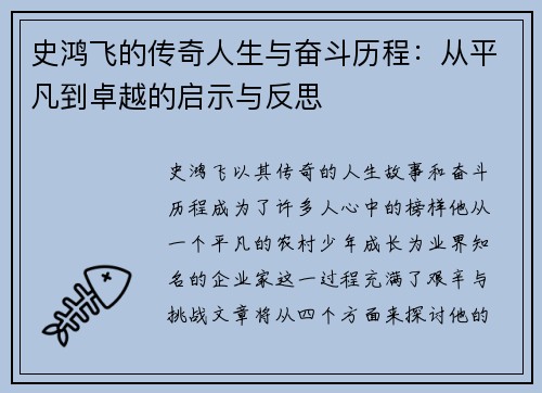 史鸿飞的传奇人生与奋斗历程：从平凡到卓越的启示与反思