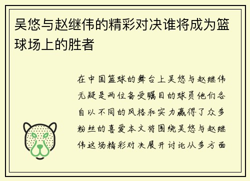 吴悠与赵继伟的精彩对决谁将成为篮球场上的胜者