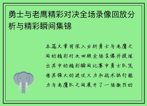 勇士与老鹰精彩对决全场录像回放分析与精彩瞬间集锦