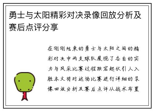 勇士与太阳精彩对决录像回放分析及赛后点评分享