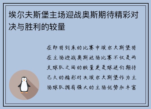 埃尔夫斯堡主场迎战奥斯期待精彩对决与胜利的较量