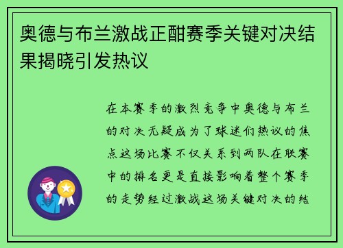 奥德与布兰激战正酣赛季关键对决结果揭晓引发热议