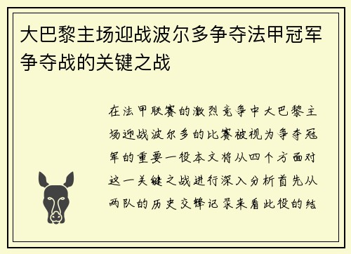 大巴黎主场迎战波尔多争夺法甲冠军争夺战的关键之战