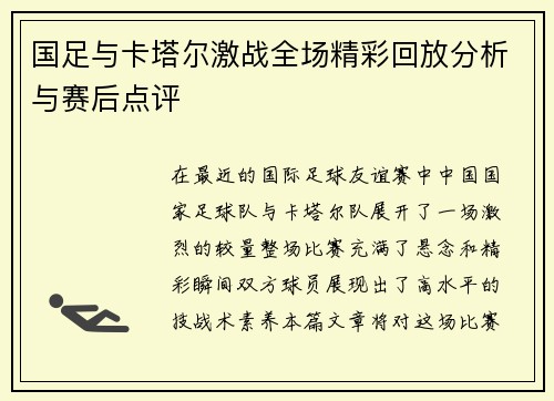 国足与卡塔尔激战全场精彩回放分析与赛后点评