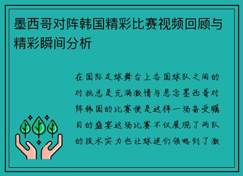 墨西哥对阵韩国精彩比赛视频回顾与精彩瞬间分析