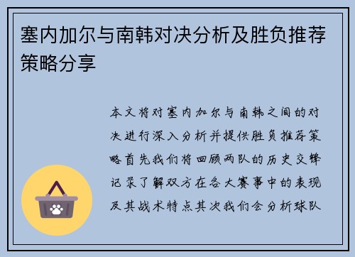 塞内加尔与南韩对决分析及胜负推荐策略分享