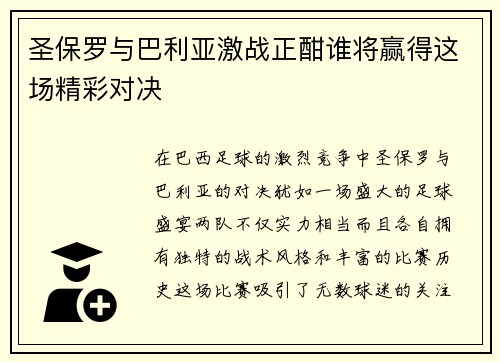 圣保罗与巴利亚激战正酣谁将赢得这场精彩对决