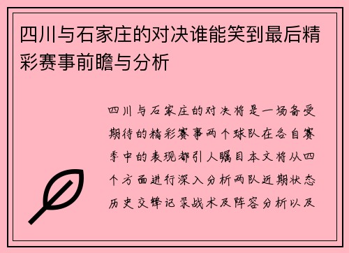 四川与石家庄的对决谁能笑到最后精彩赛事前瞻与分析