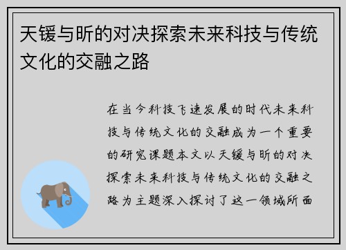 天锾与昕的对决探索未来科技与传统文化的交融之路
