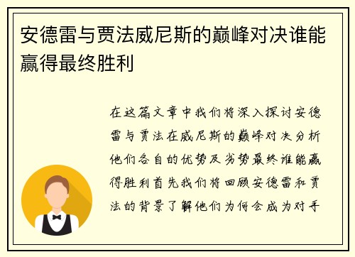 安德雷与贾法威尼斯的巅峰对决谁能赢得最终胜利