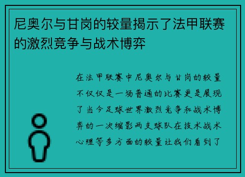 尼奥尔与甘岗的较量揭示了法甲联赛的激烈竞争与战术博弈
