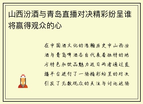 山西汾酒与青岛直播对决精彩纷呈谁将赢得观众的心