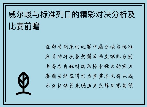 威尔峻与标准列日的精彩对决分析及比赛前瞻