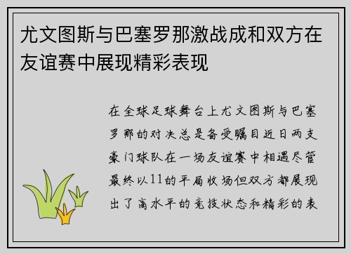 尤文图斯与巴塞罗那激战成和双方在友谊赛中展现精彩表现
