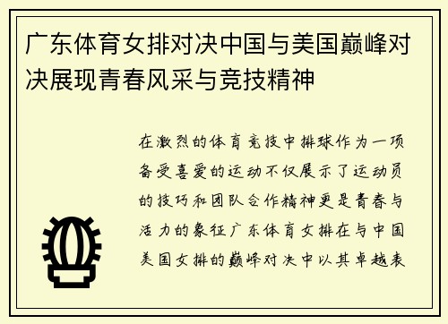 广东体育女排对决中国与美国巅峰对决展现青春风采与竞技精神