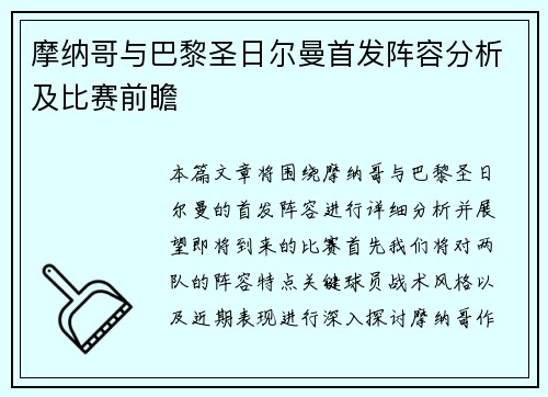 摩纳哥与巴黎圣日尔曼首发阵容分析及比赛前瞻