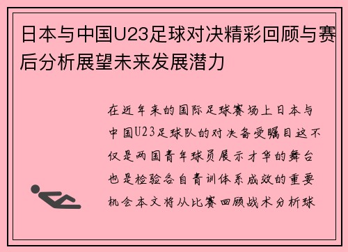 日本与中国U23足球对决精彩回顾与赛后分析展望未来发展潜力