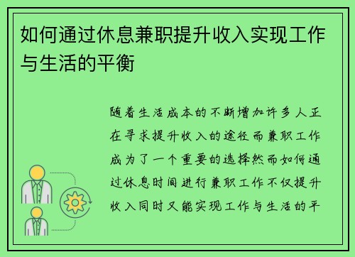 如何通过休息兼职提升收入实现工作与生活的平衡