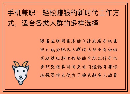 手机兼职：轻松赚钱的新时代工作方式，适合各类人群的多样选择