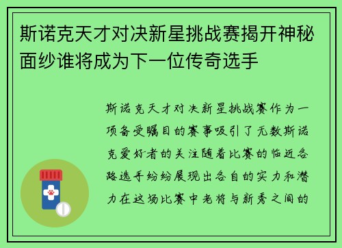斯诺克天才对决新星挑战赛揭开神秘面纱谁将成为下一位传奇选手