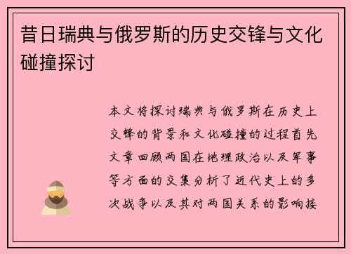 昔日瑞典与俄罗斯的历史交锋与文化碰撞探讨