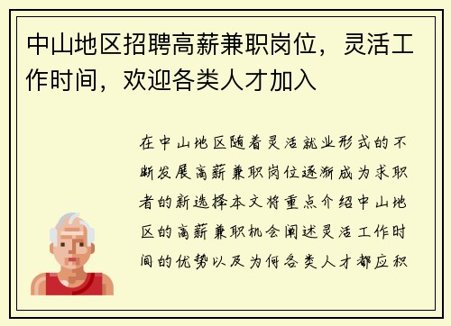 中山地区招聘高薪兼职岗位，灵活工作时间，欢迎各类人才加入