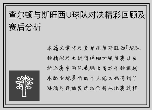 查尔顿与斯旺西U球队对决精彩回顾及赛后分析