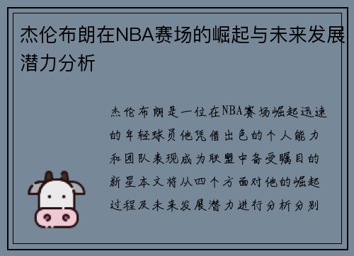 杰伦布朗在NBA赛场的崛起与未来发展潜力分析