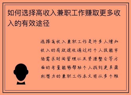 如何选择高收入兼职工作赚取更多收入的有效途径