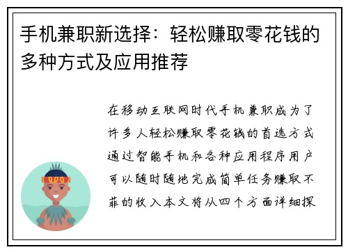 手机兼职新选择：轻松赚取零花钱的多种方式及应用推荐