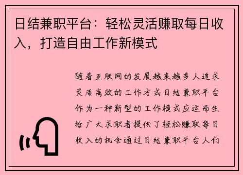 日结兼职平台：轻松灵活赚取每日收入，打造自由工作新模式