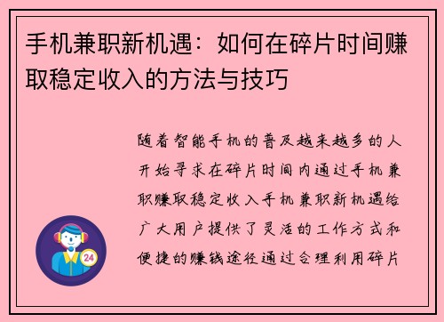 手机兼职新机遇：如何在碎片时间赚取稳定收入的方法与技巧