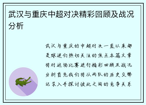 武汉与重庆中超对决精彩回顾及战况分析