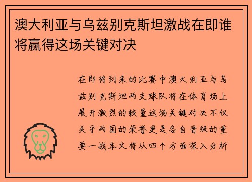 澳大利亚与乌兹别克斯坦激战在即谁将赢得这场关键对决